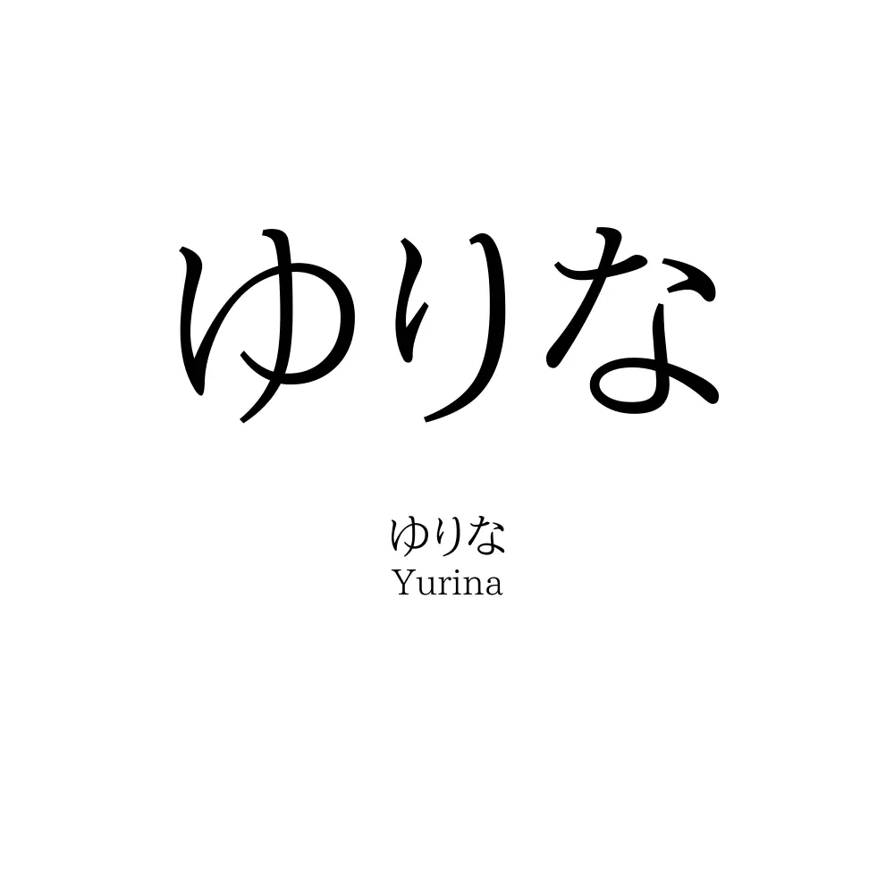 ゆりな