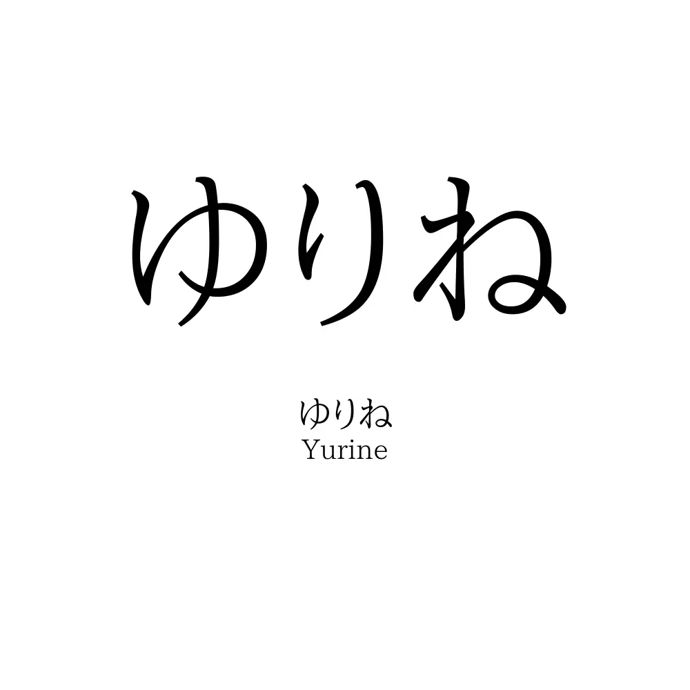 ゆりね