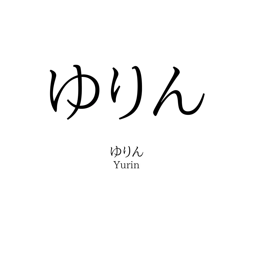 ゆりん