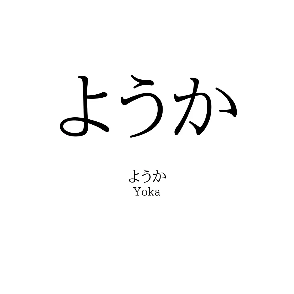 ようか