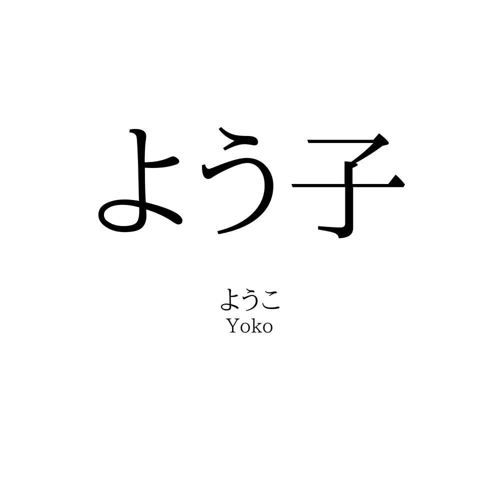 よう子