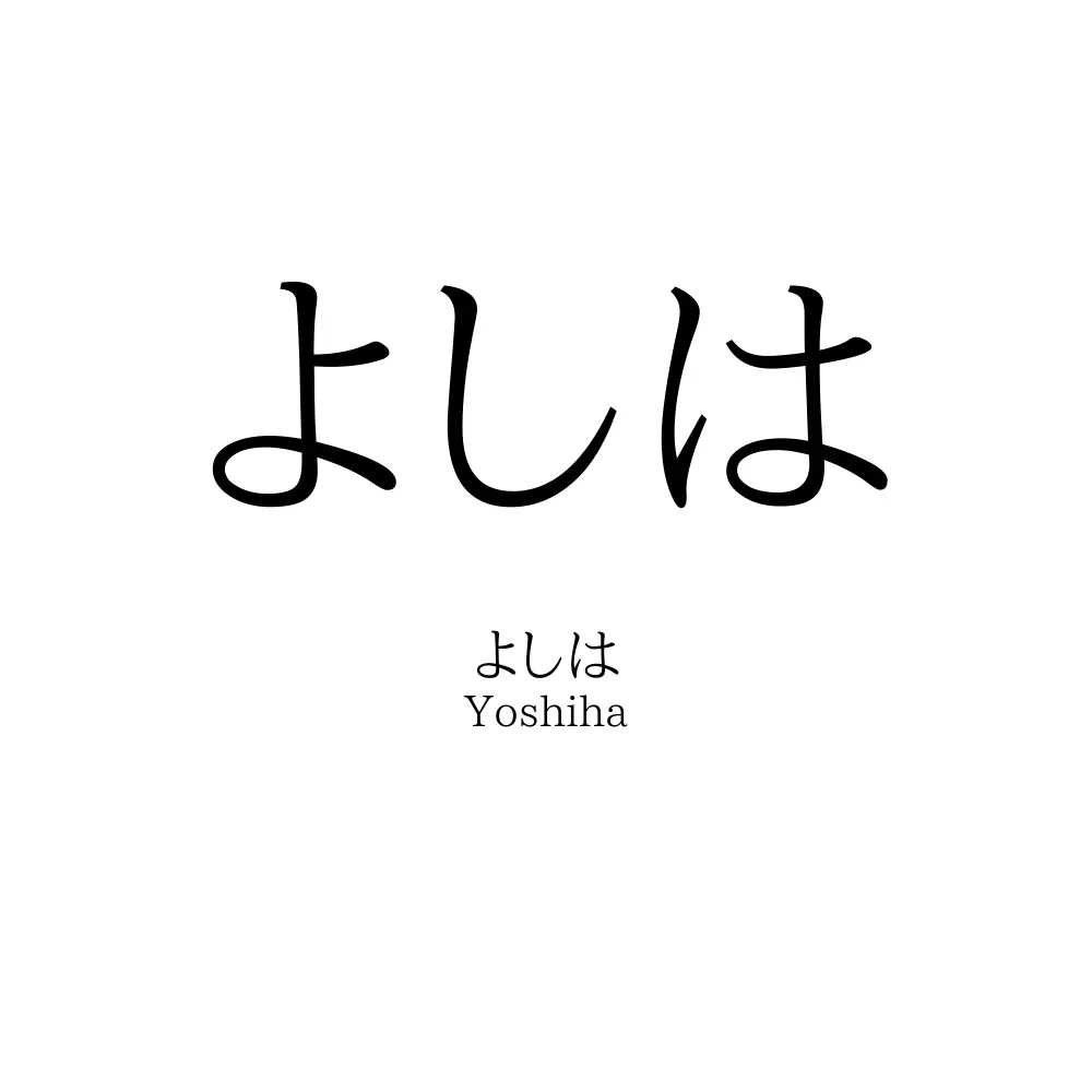 よしは
