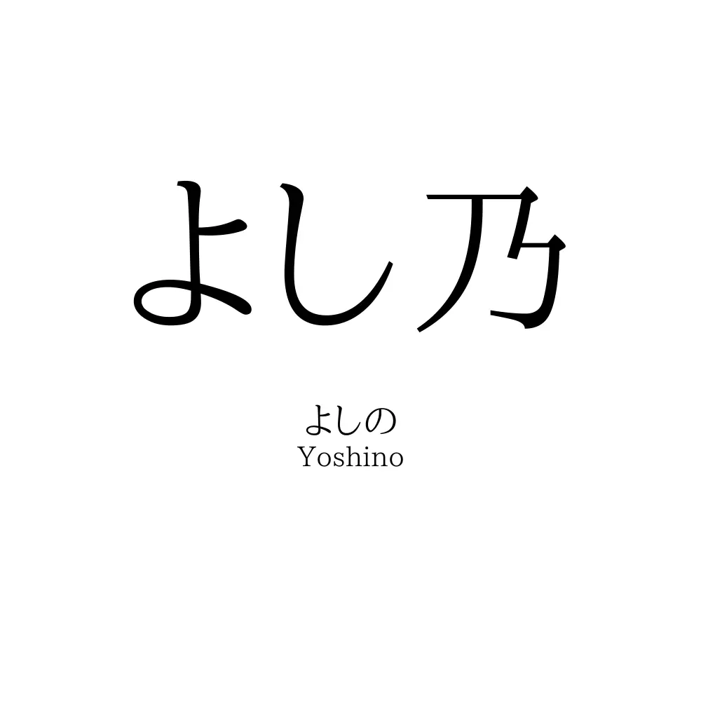 よし乃