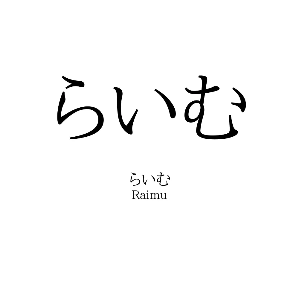らいむ