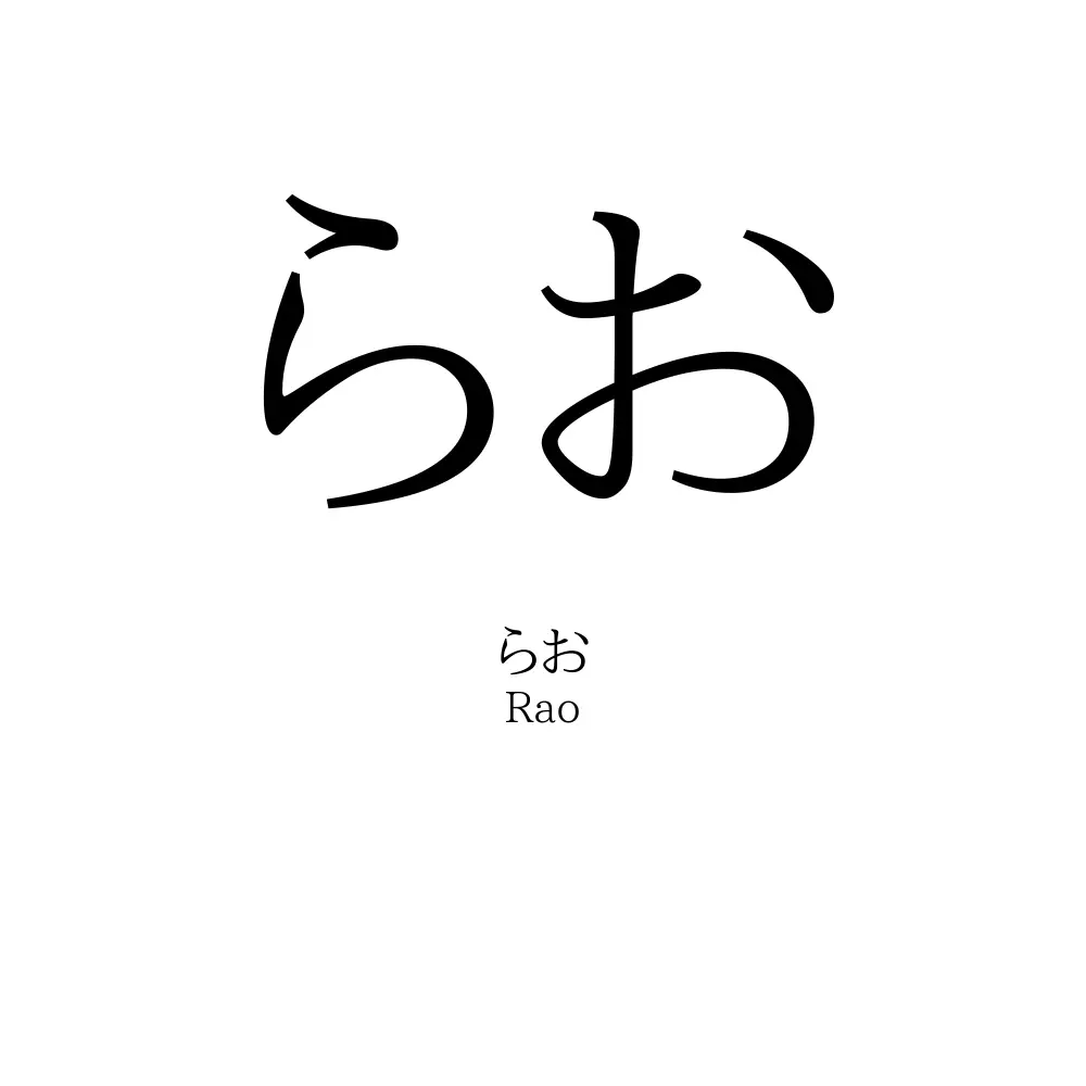 らお