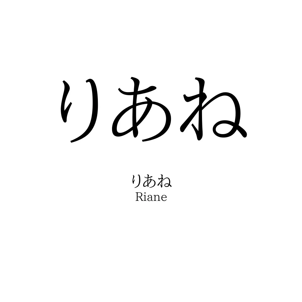 りあね
