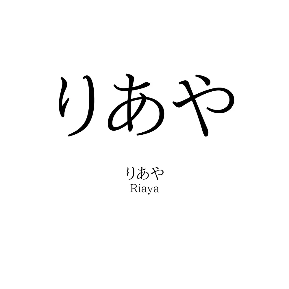 りあや