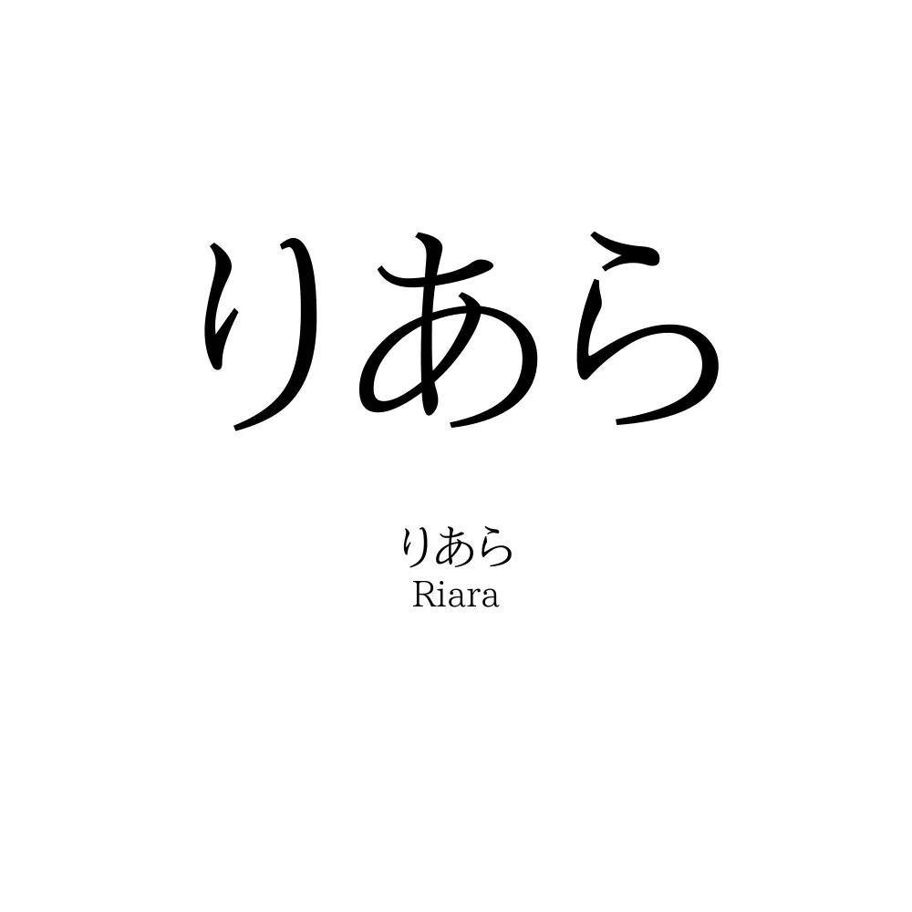 りあら