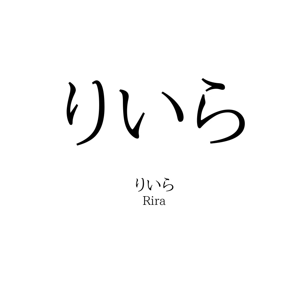 りいら