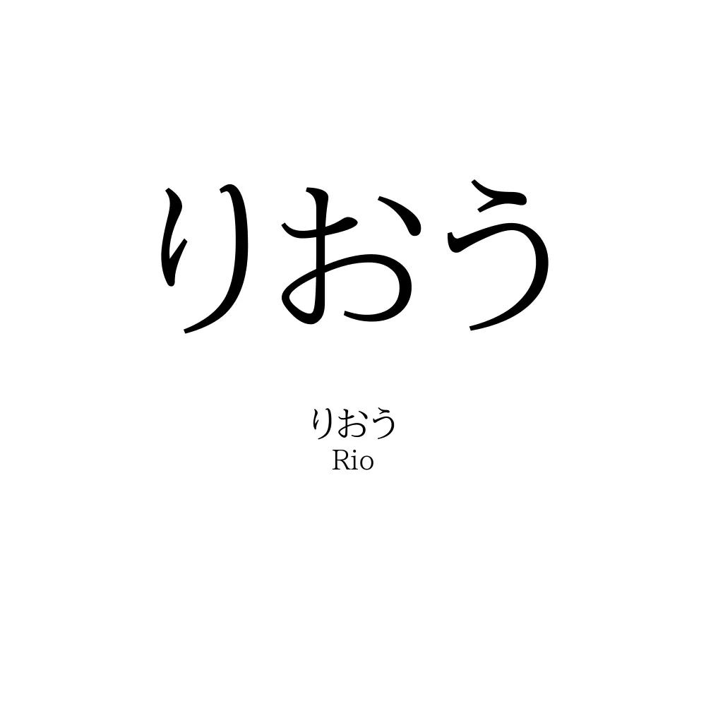 りおう