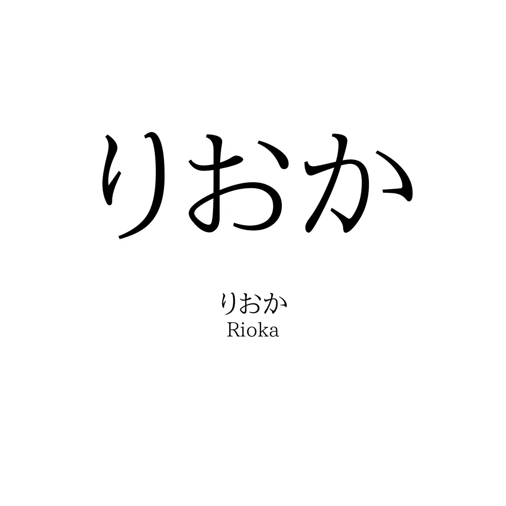 りおか