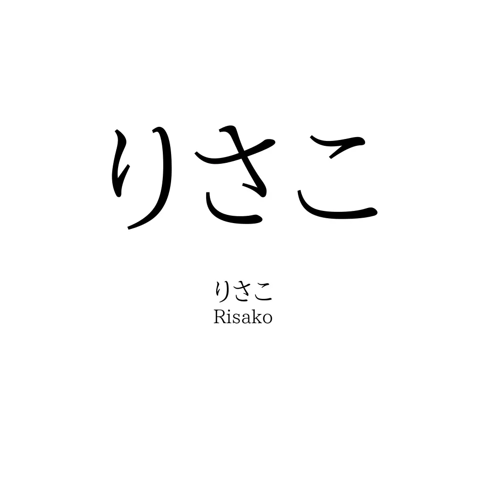 りさこ