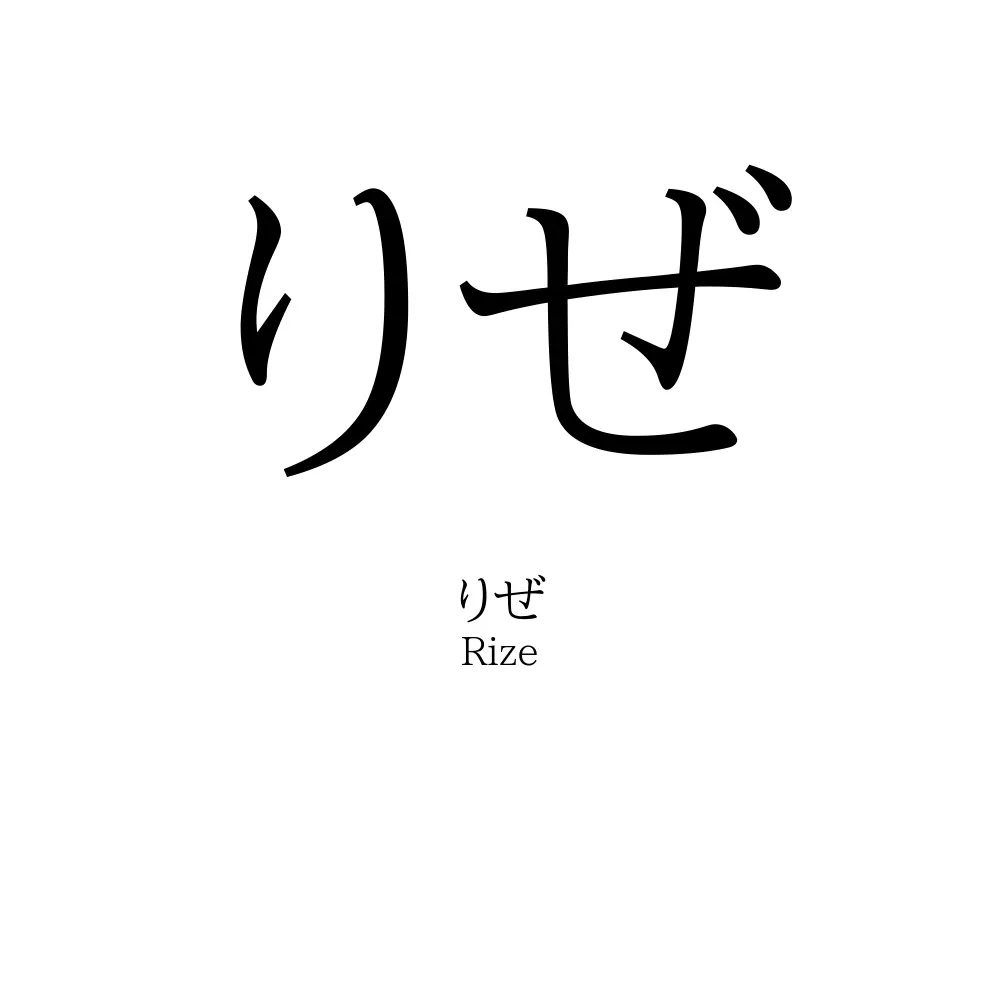 りぜ