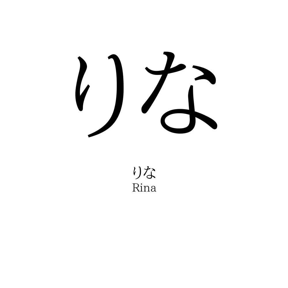 りな