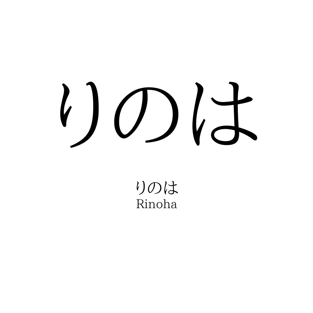 りのは