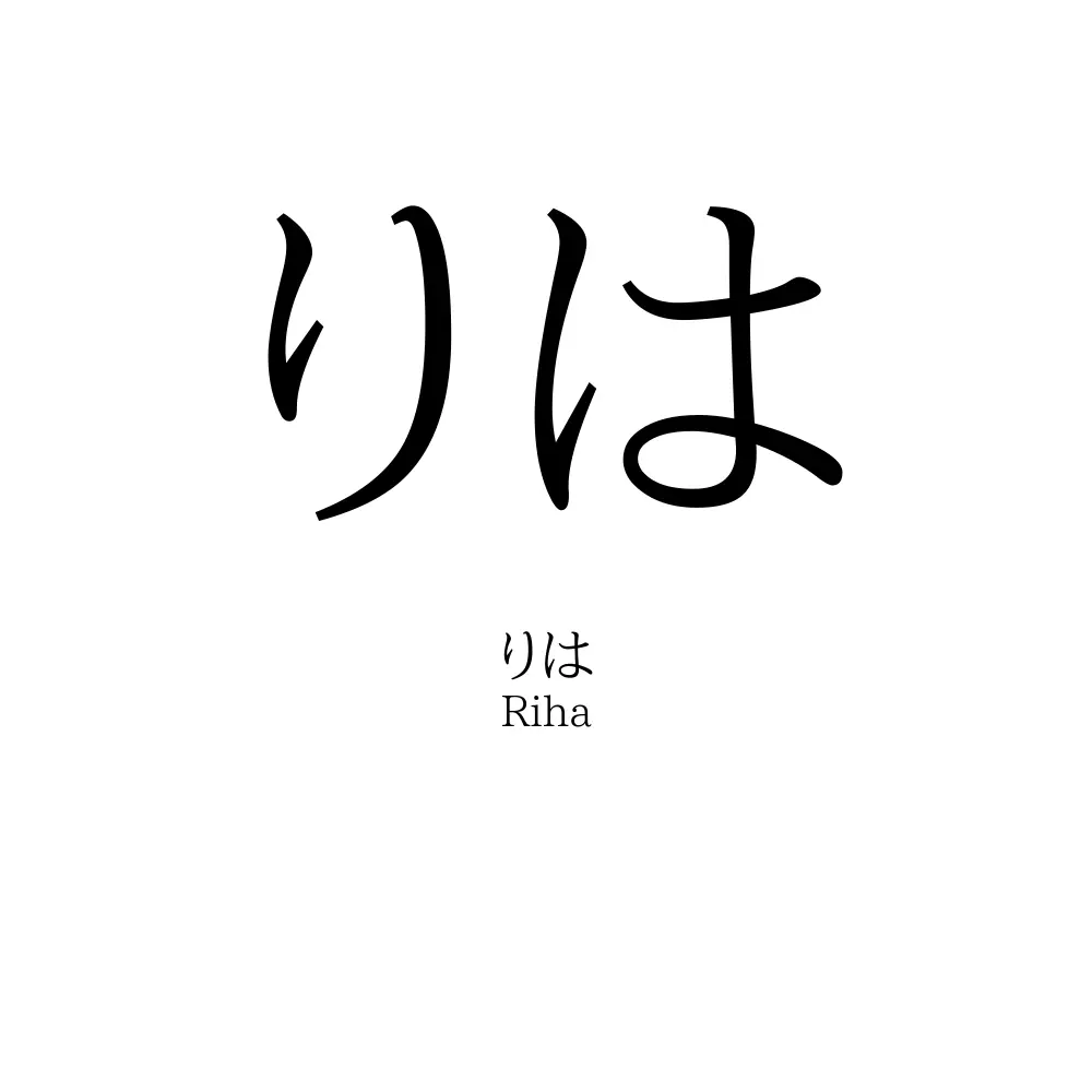 りは