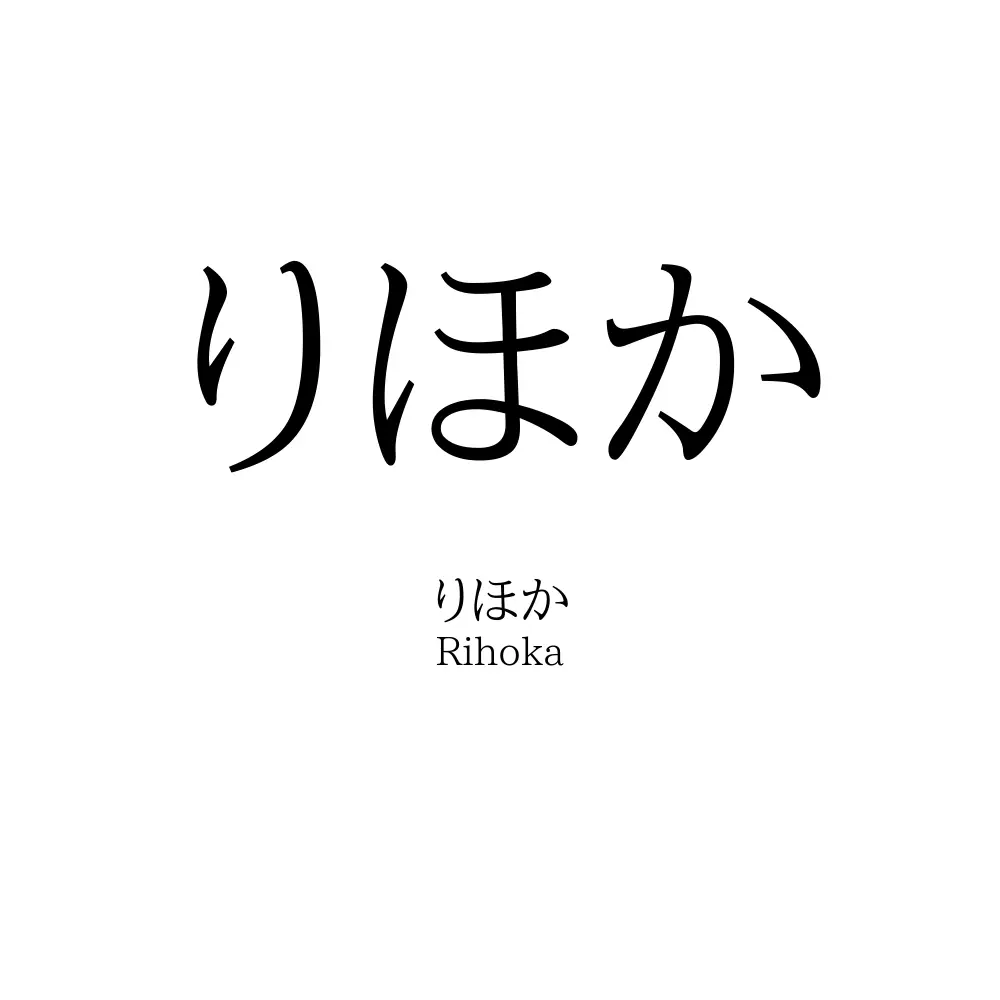 りほか