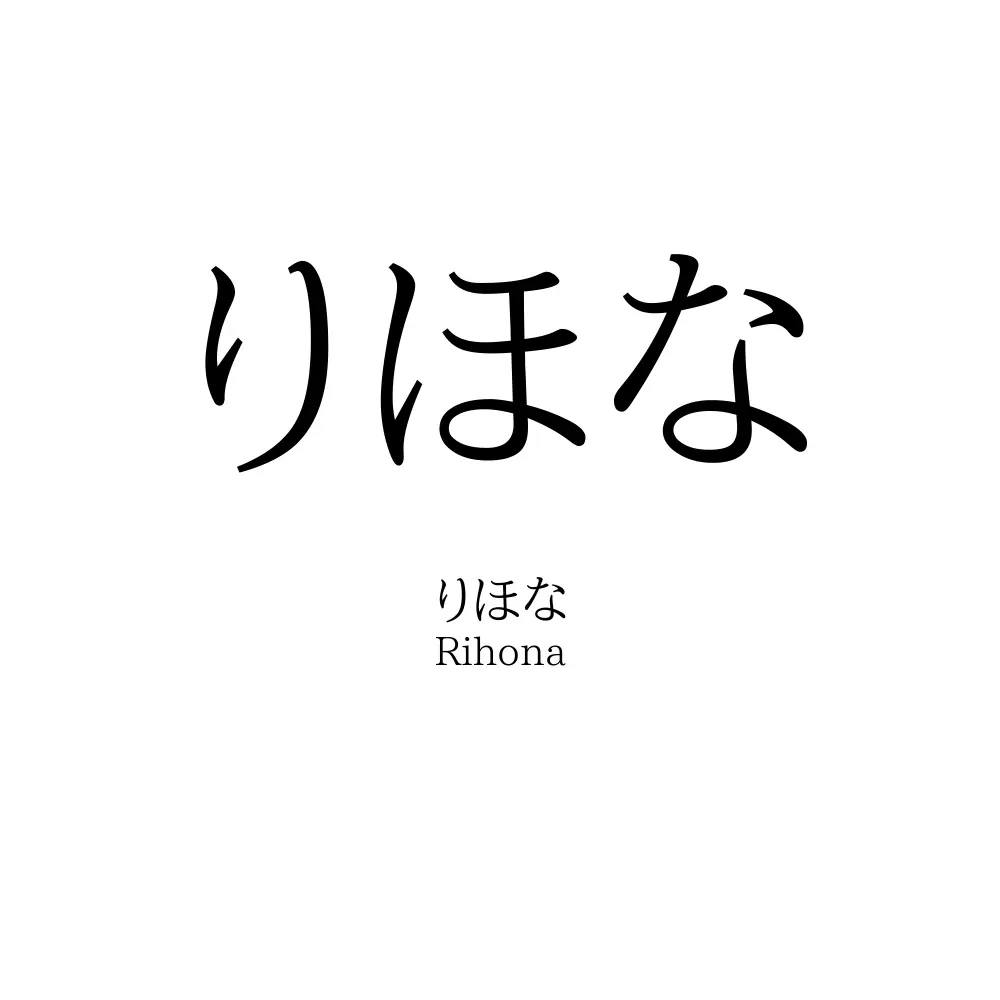 りほな