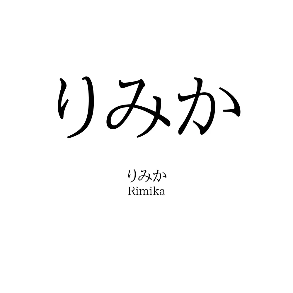 りみか