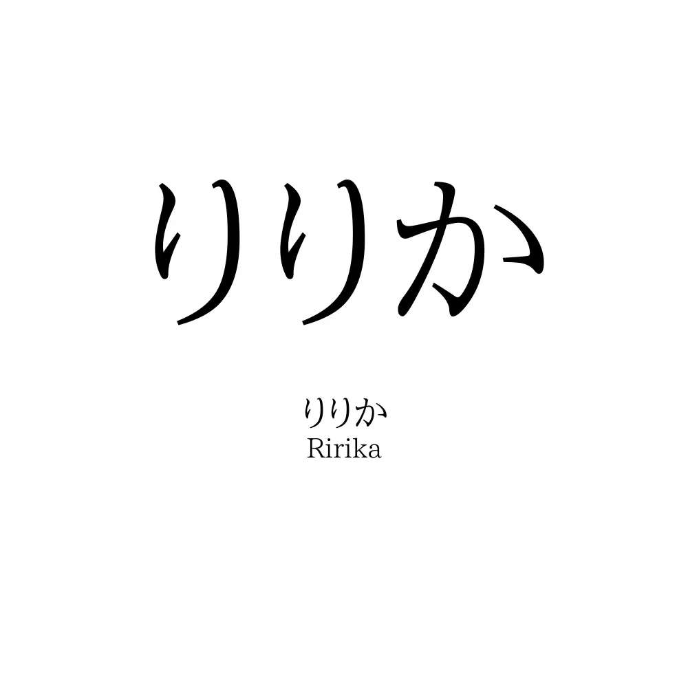 りりか