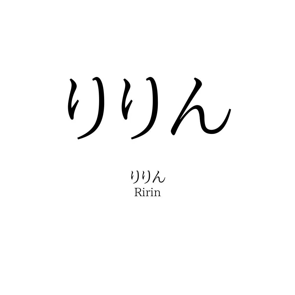 りりん