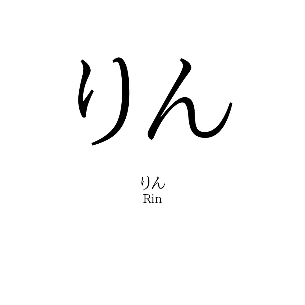 りん