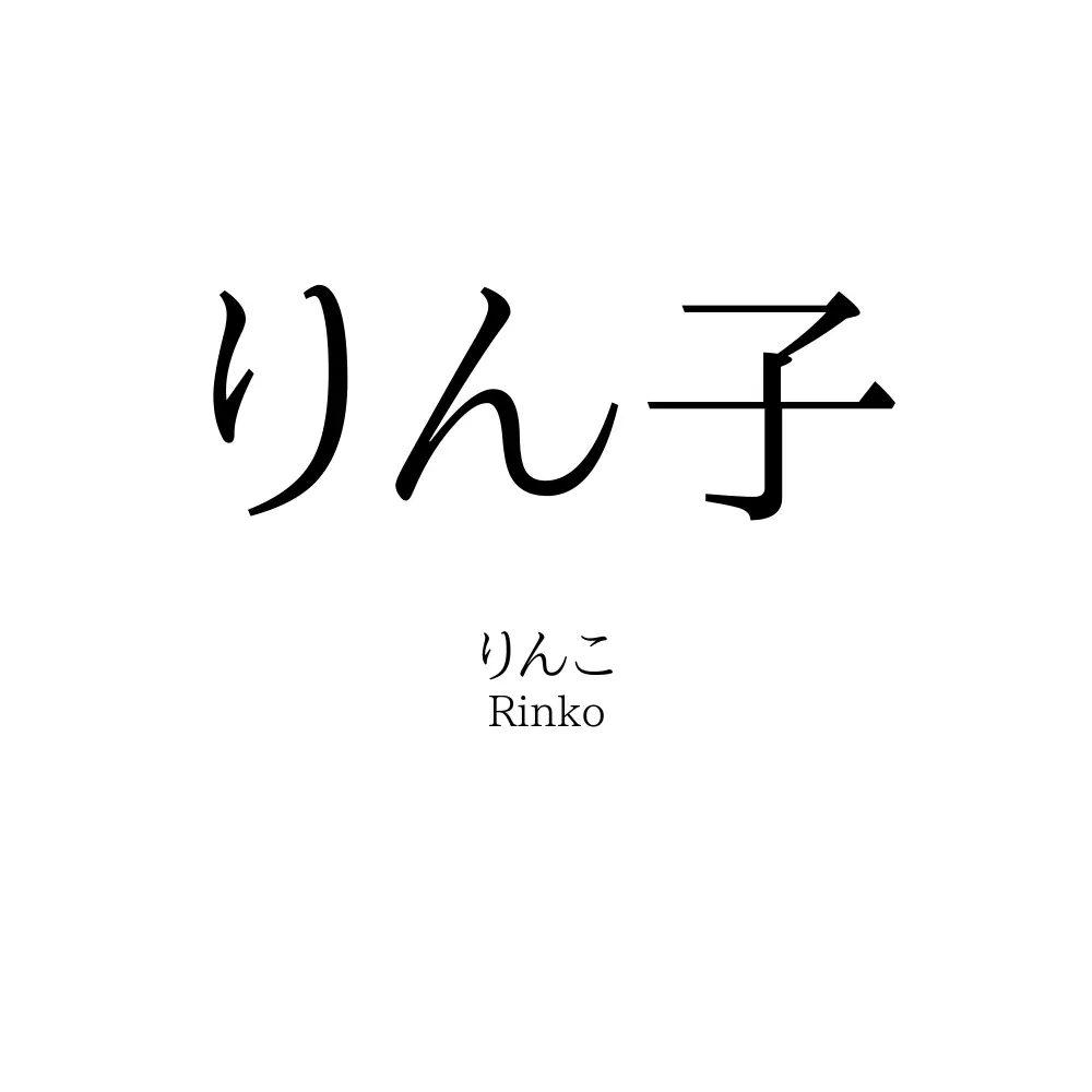 りん子