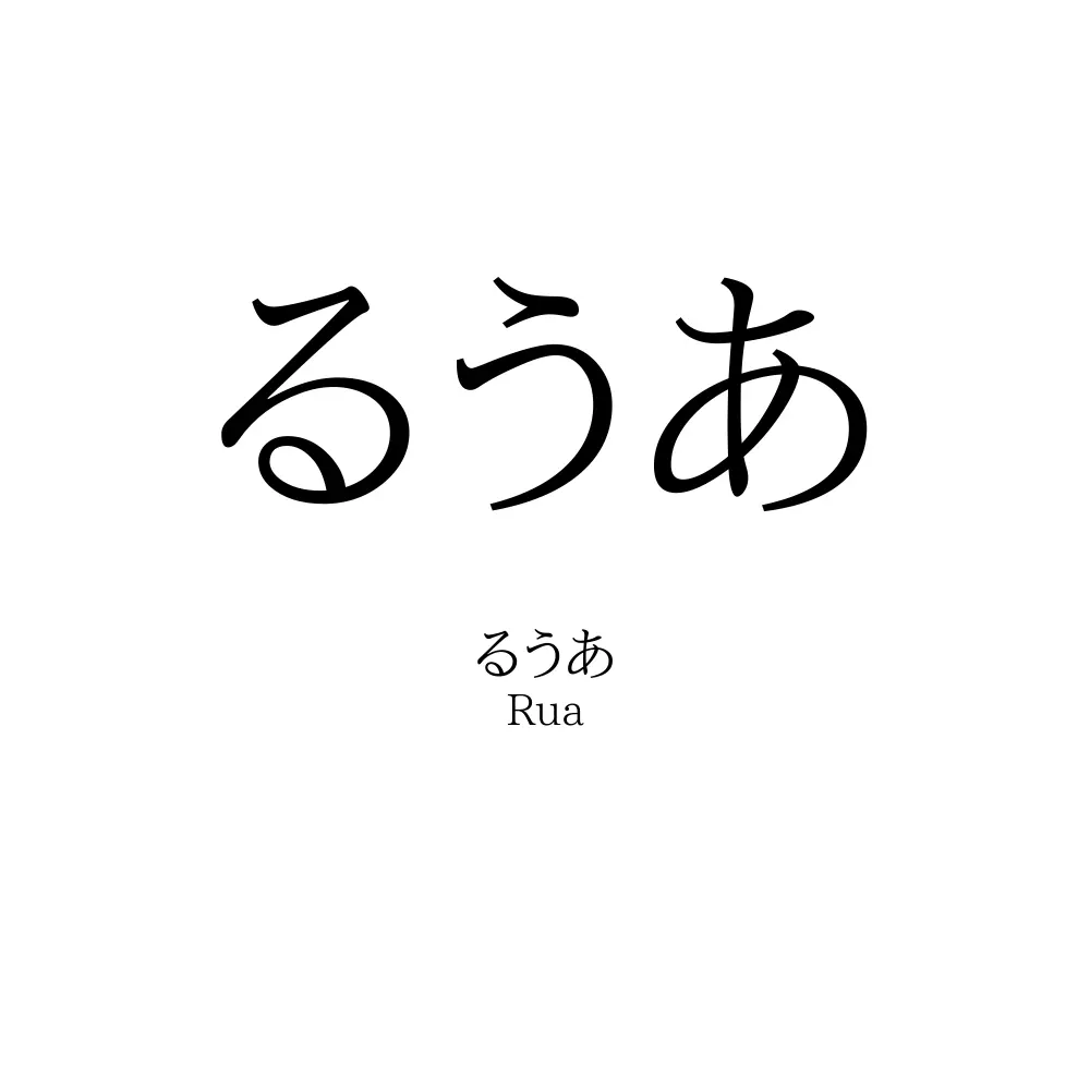 るうあ