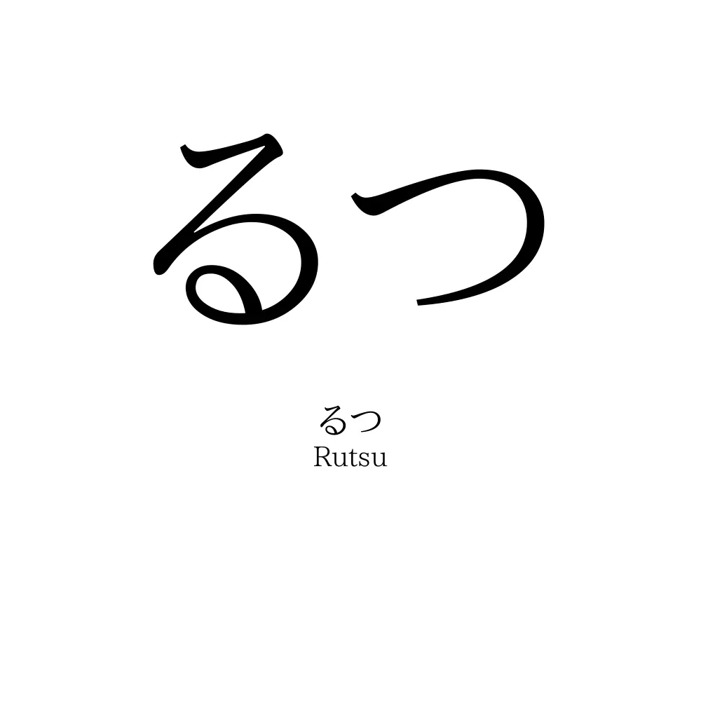 るつ