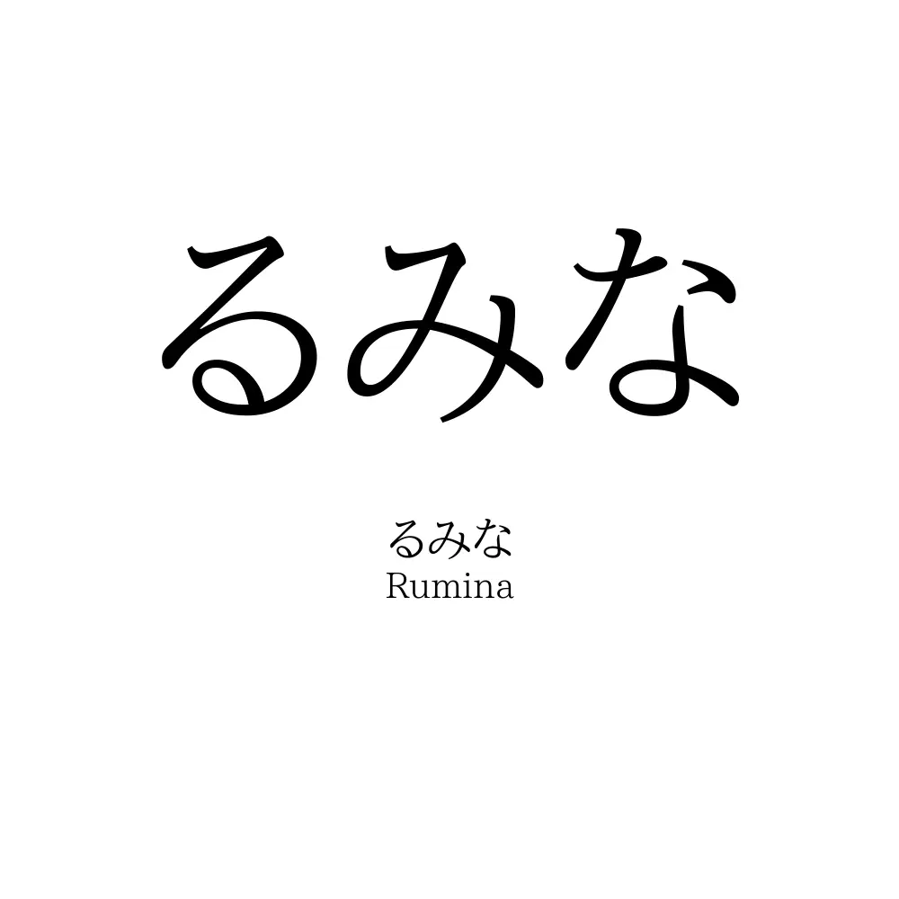 るみな
