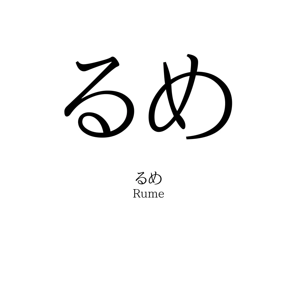 るめ