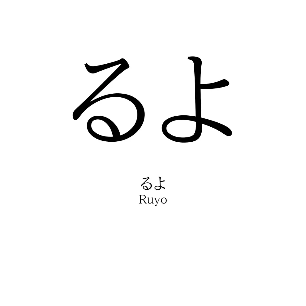 るよ