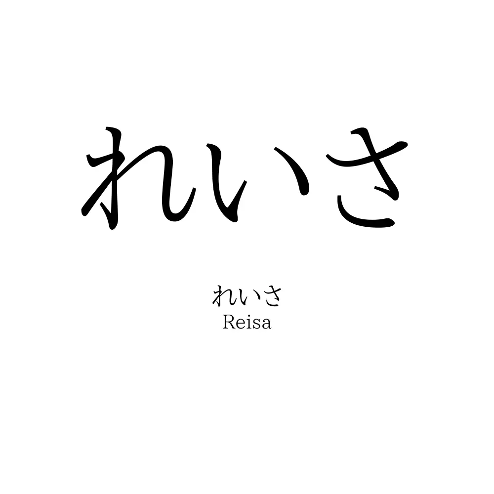 れいさ