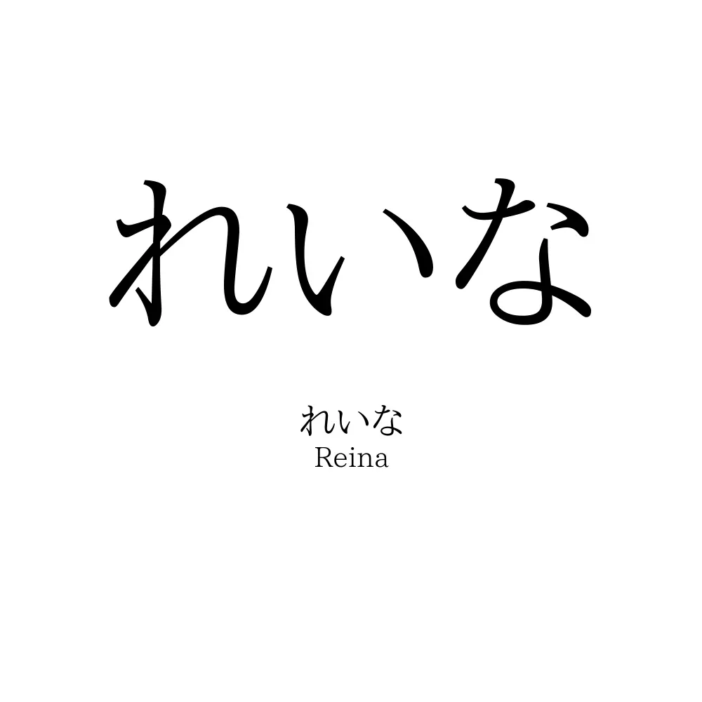 れいな
