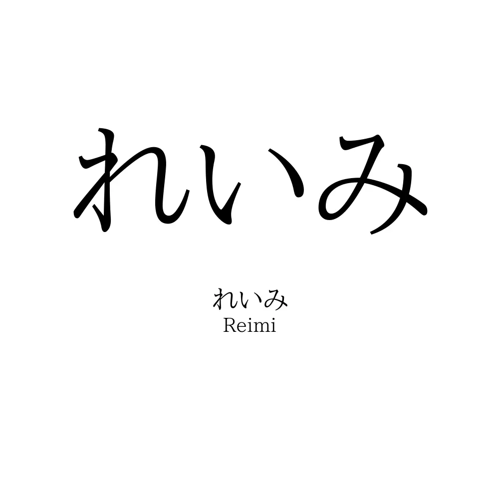 れいみ