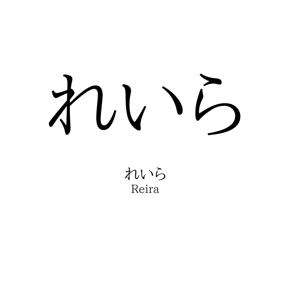 れいら