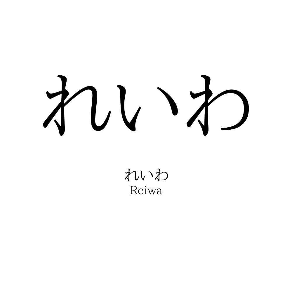 れいわ