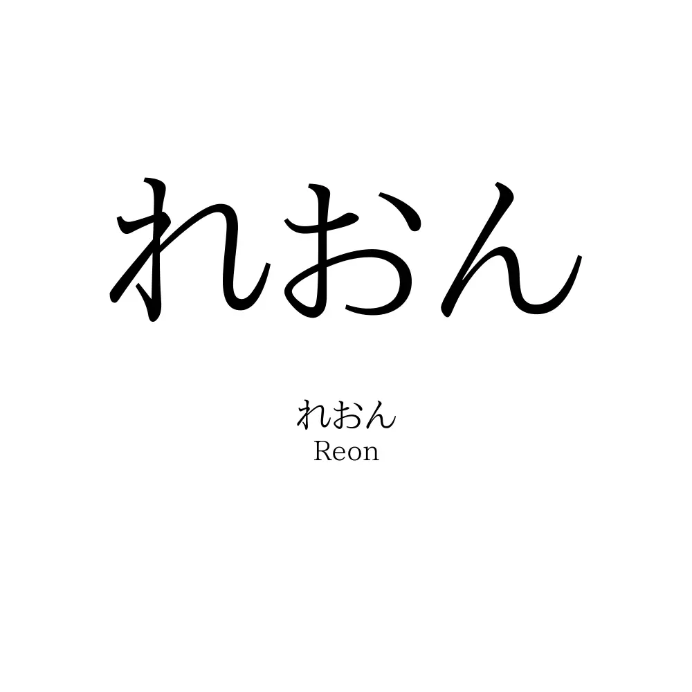 れおん