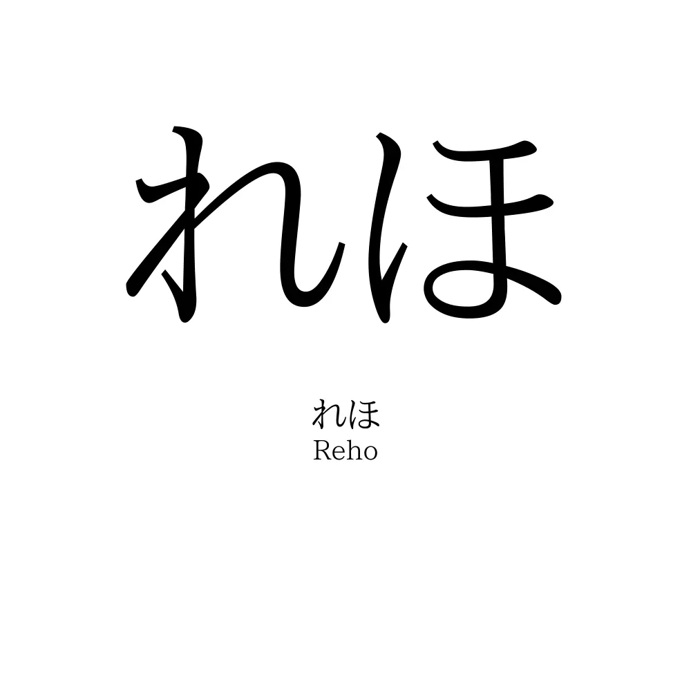 れほ