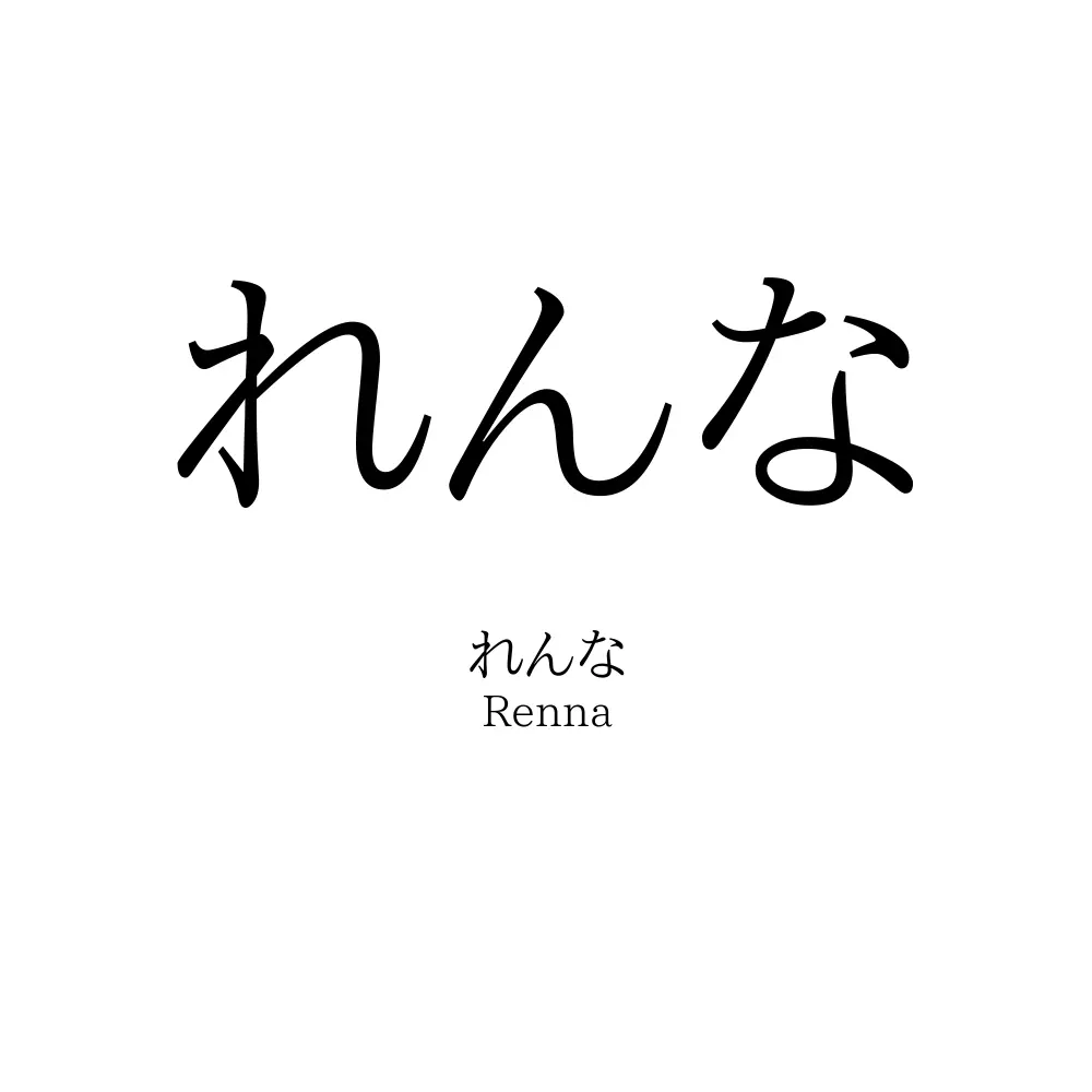 れんな