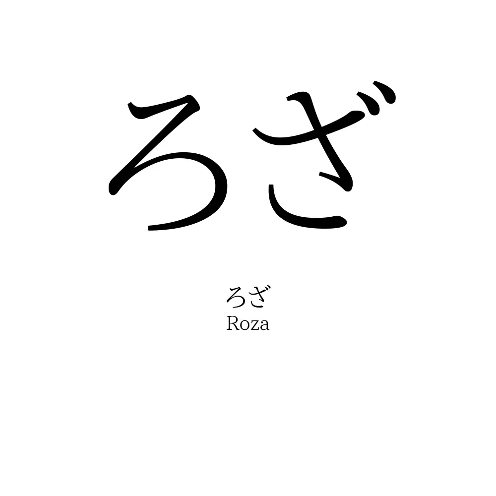 ろざ