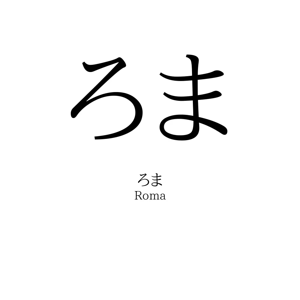 ろま