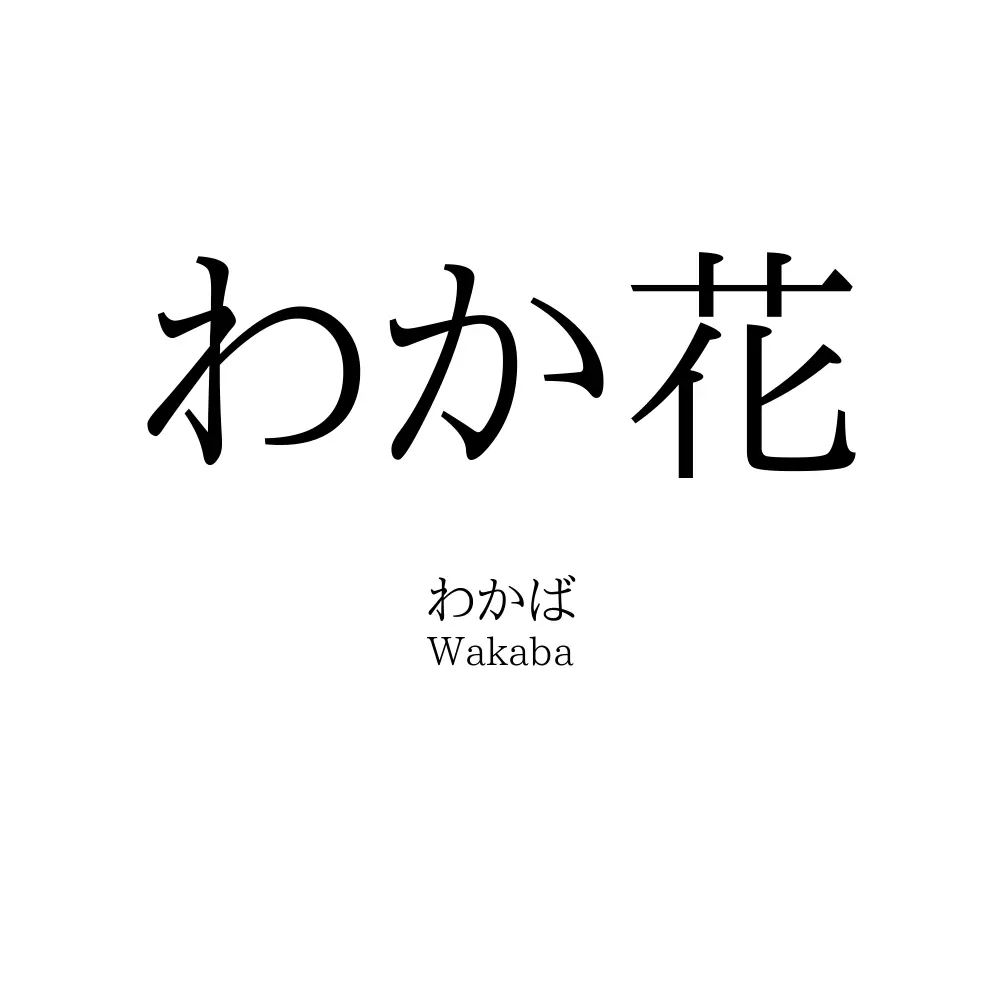 わか花