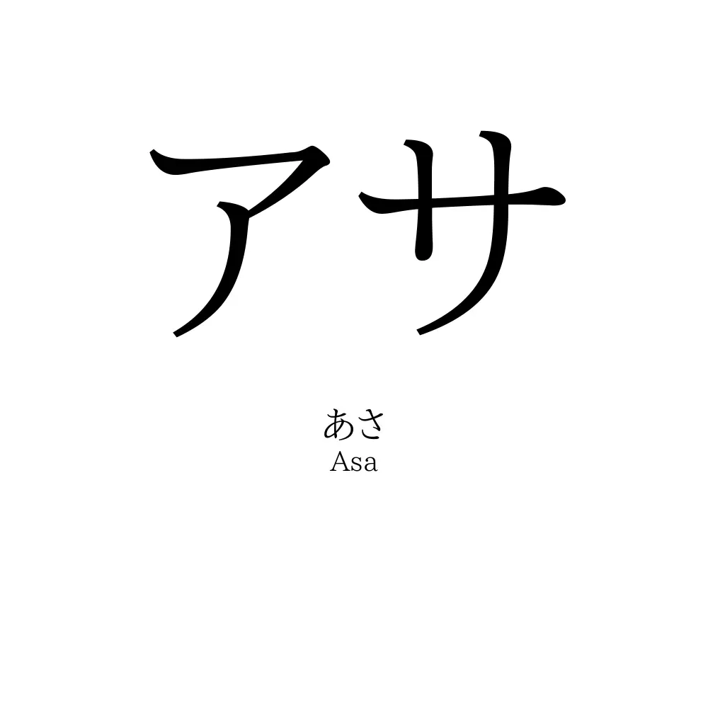 アサ