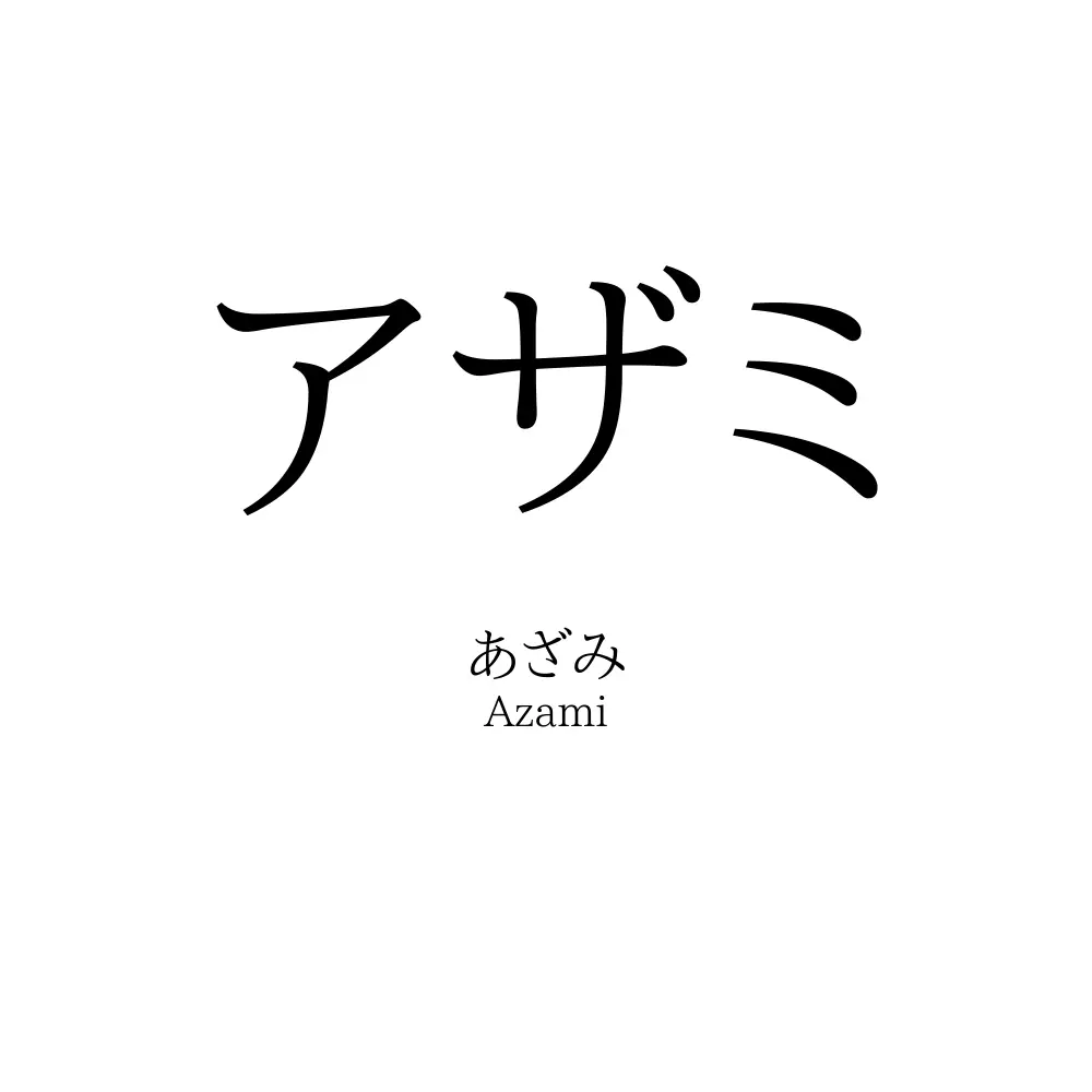 アザミ
