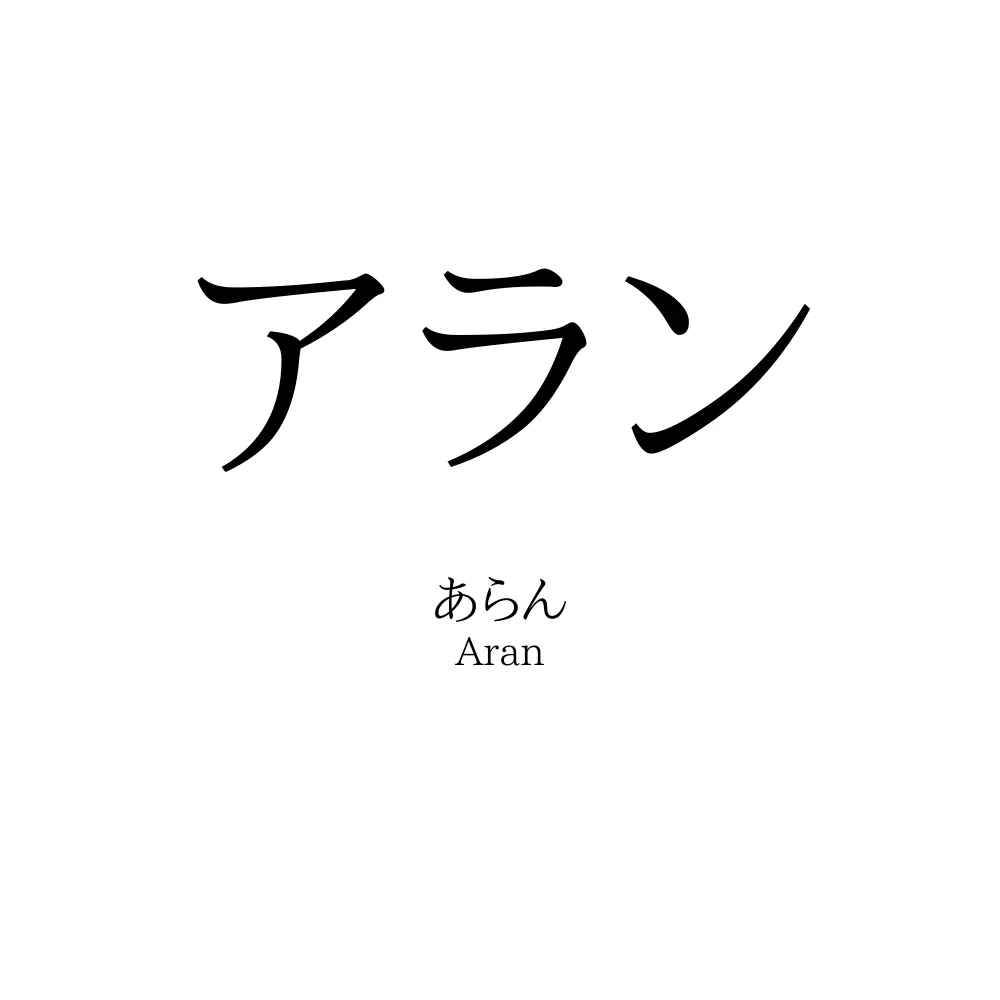 アラン