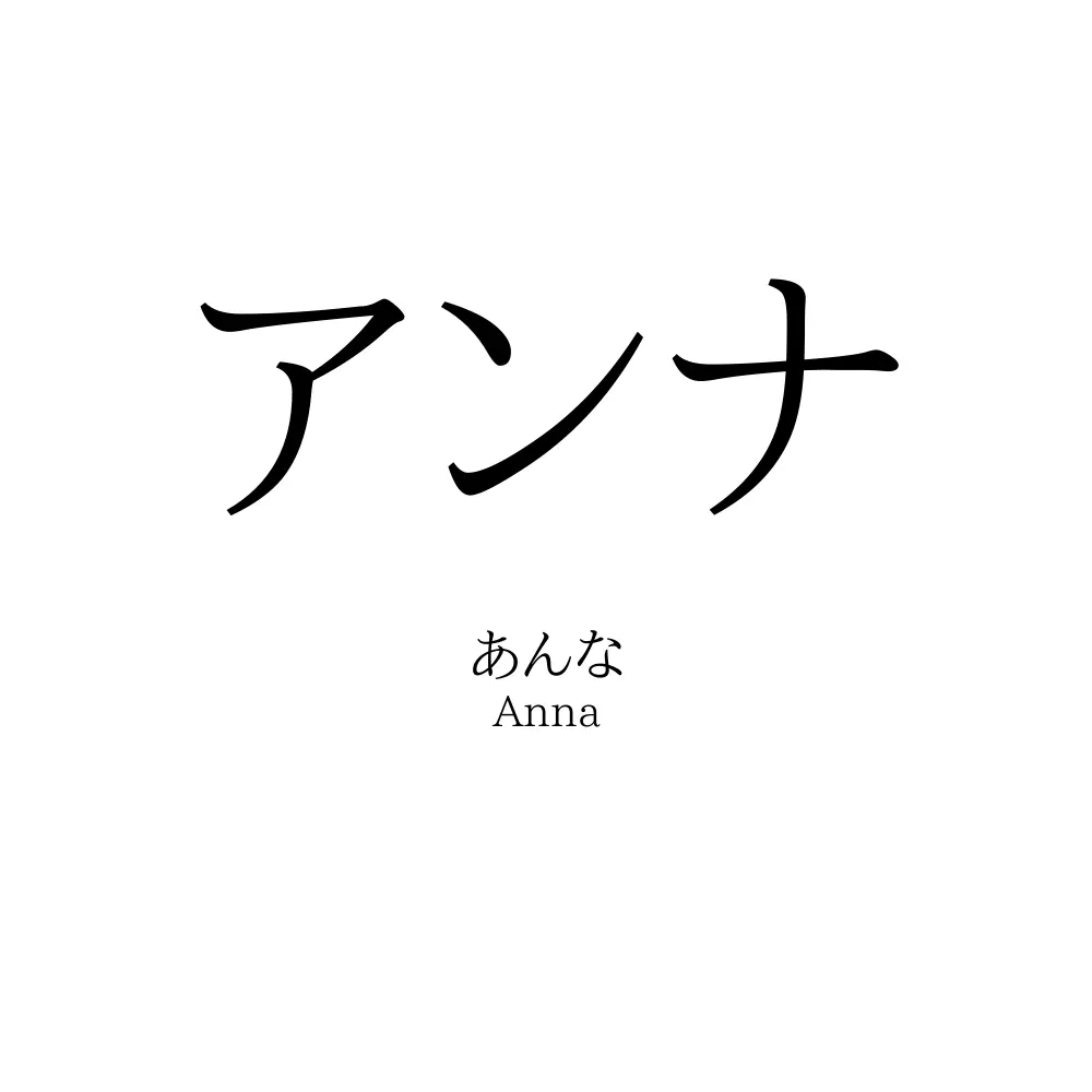 アンナ