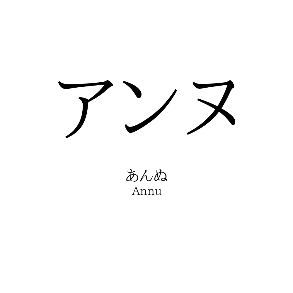 アンヌ