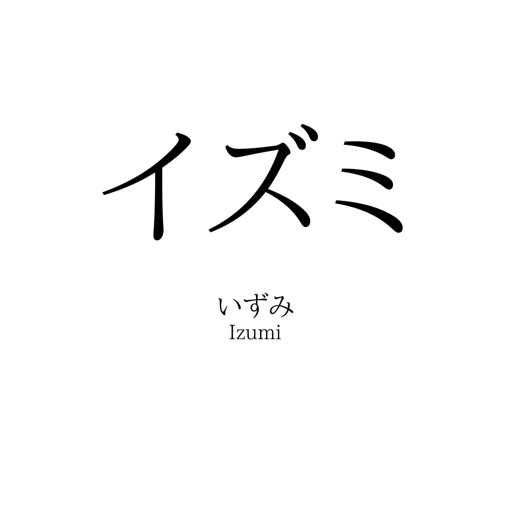 イズミ
