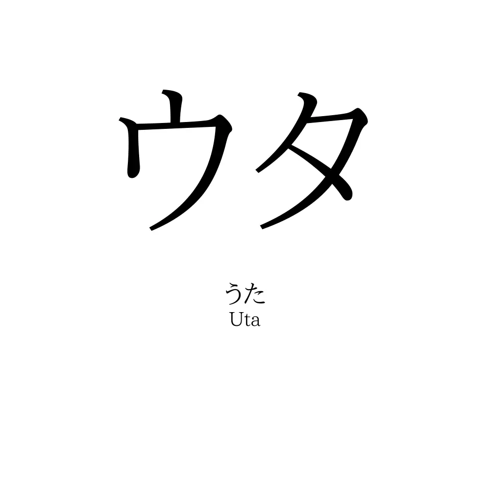 ウタ